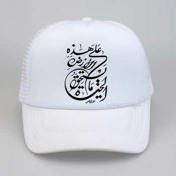 Engraçado Acontece Caligrafia árabe Crânio boné de beisebol Gráfico de Algodão Streetwear chapéu de sol Harajuku Hip Hop unise trucker hat